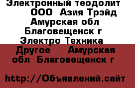 Электронный теодолит South – ООО «Азия Трэйд»  - Амурская обл., Благовещенск г. Электро-Техника » Другое   . Амурская обл.,Благовещенск г.